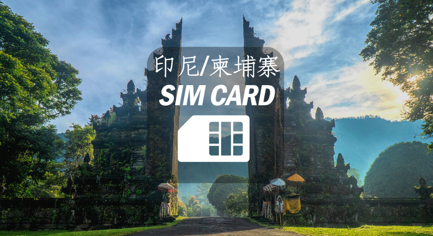 【印尼/峇里島/柬埔寨】3~30日上網卡。每日1GB/2GB高速