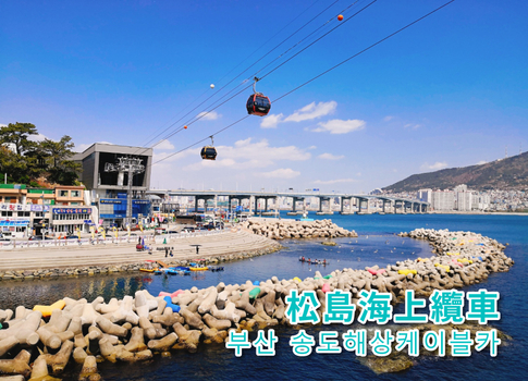 暑假餘位揪團省♯精彩樂遊釜山5日(彩妝1站)~機張傳統市場.釜⼭斜坡滑⾞.松島天空步道.松島海上纜車.海雲台膠囊列車.草梁路168階