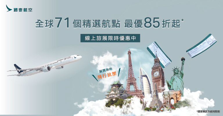 國泰夏季旅展 國泰夏季旅展