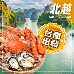 台南直飛～「驚艷成雙」北越雙龍灣．雙米其林美食饗宴6日《海鮮自助吃到飽．五星日遊船．全程無購物．加值含小費NT1800》