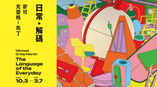 高美館《麥可．克雷格-馬丁：日常・解碼》