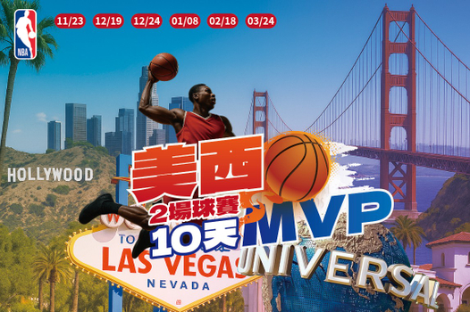 【美西 MVP】NBA 勇士vs賽爾提克 & 湖人vs魔術、舊金山 & 洛杉磯雙城、大峽谷 10 天