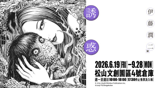 【台北松菸】《伊藤潤二展 誘惑》
