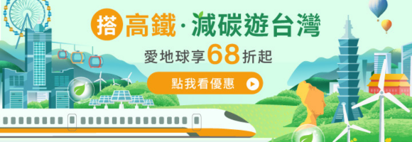 高鐵75折