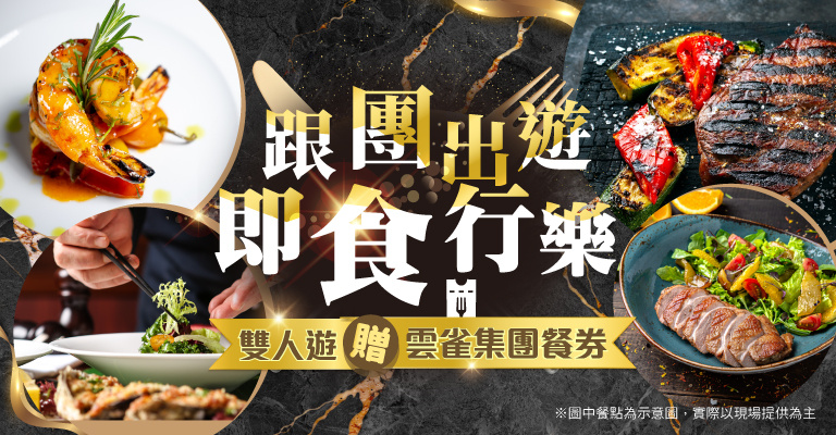 易遊網｜跟團出遊｜即食行樂