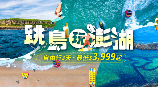 【FUN暑假】促銷班次．飯店自由行 3天