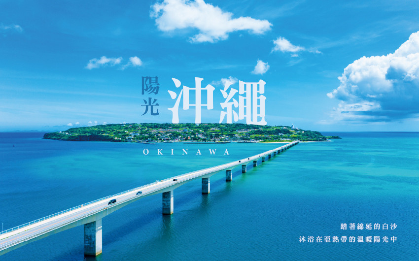 陽光沖繩５日－美麗海水族館、古宇利海洋塔+電動車、小希臘瀨長島、王國村、玉泉洞、波上宮、單軌電車一日券、燒肉BBQ吃到飽