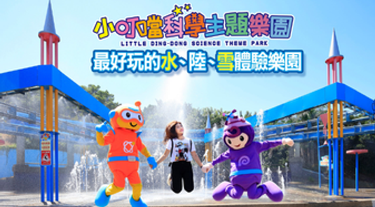 小叮噹科學主題樂園