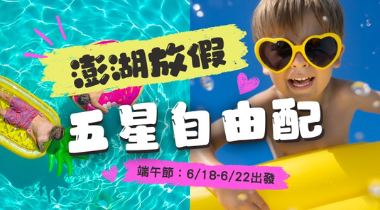 【端午澎湖】五星玩樂．行程5選2、機車自由行3天