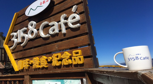 南投清境農場．合歡山豐富行一日遊