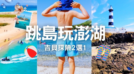【跳島玩澎湖】浪花吉貝.海洋牧場3天