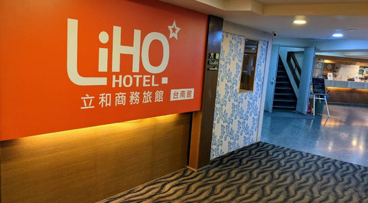 立和商旅台南館