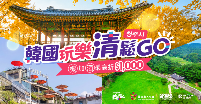 韓國玩樂清鬆GO