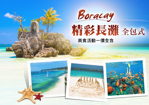 長灘精彩６日～舒壓按摩60分鐘、新水世界20合一、水上活動大贈送【２人成行含機場稅】