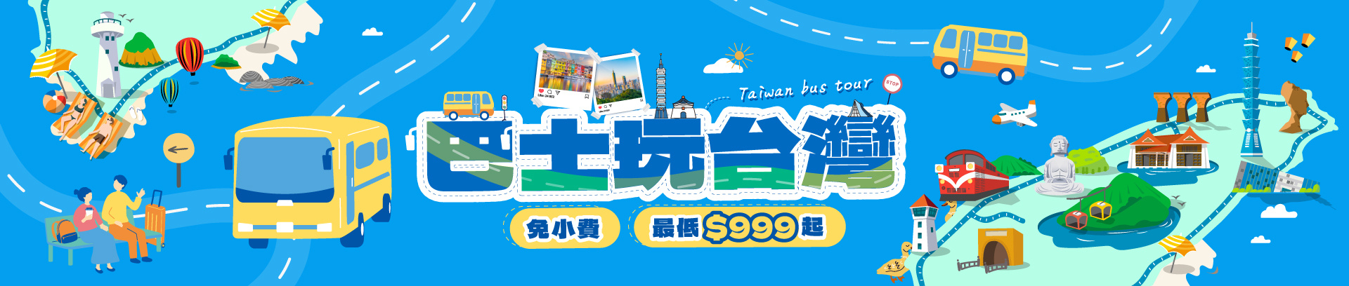 巴士玩台灣