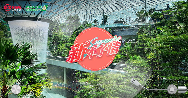 【新加坡】
