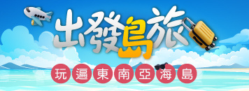 島嶼度假、海島蜜月