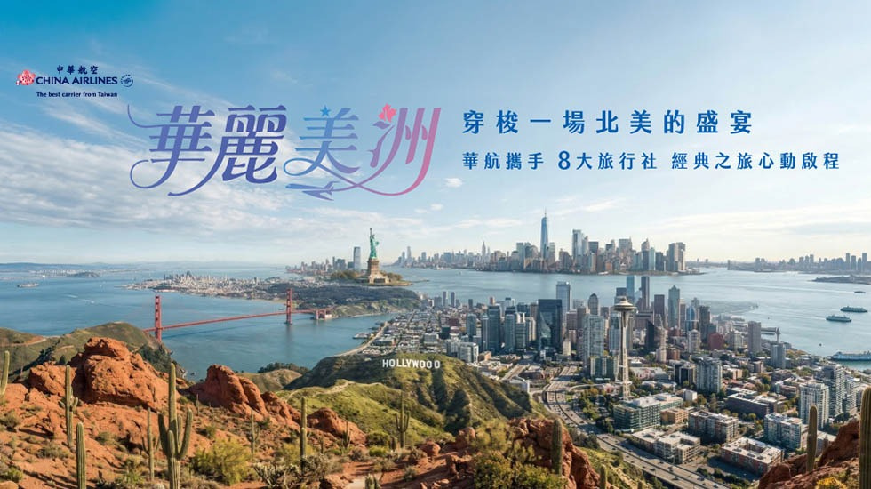 易遊網｜華麗美洲