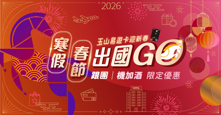 易遊卡寒假出發限定優惠