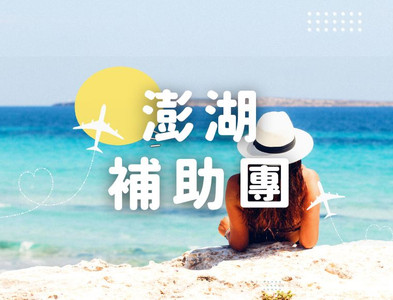 澎湖2天1夜推薦 精選2日遊 3日遊 超過50種行程安排 熱門好玩景點 Funtime旅遊比價