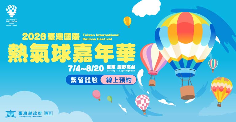2026臺灣國際熱氣球嘉年華|繫留體驗線上預約平台