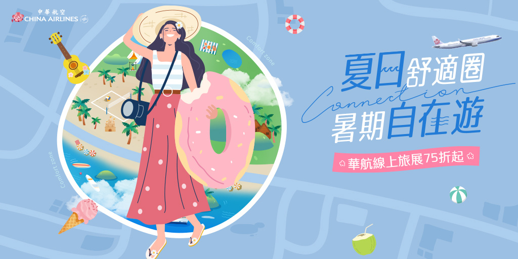 夏季旅展