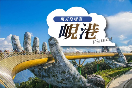 低價來襲♯【喜悅在峴】超值四星峴港五日(巴拿山.黃金佛手、會安古鎮、美山遺址)~10人以上派領隊