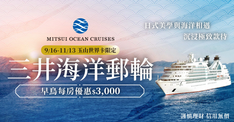 https://vacation.cdn-eztravel.com.tw/img/VDR/20260901-%E3%80%90%E9%81%8A%E8%BC%AA%E3%80%91%E4%B8%89%E4%BA%95%E6%B5%B7%E6%B4%8B%E9%83%B5%E8%BC%AA_%E9%8A%80%E8%A1%8C768x400.jpg https://vacation.cdn-eztravel.com.tw/img/VDR/20260901-%E3%80%90%E9%81%8A%E8%BC%AA%E3%80%91%E4%B8%89%E4%BA%95%E6%B5%B7%E6%B4%8B%E9%83%B5%E8%BC%AA_%E9%8A%80%E8%A1%8C768x400.jpg