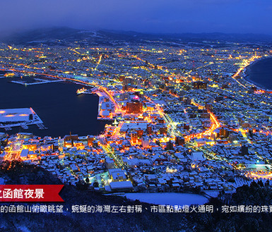 北海道每月一物 函館夜景纜車 海洋公園 企鵝遊行 熊牧場 小樽漫遊 螃蟹溫泉五日 千 函 關團 Eztravel易遊網