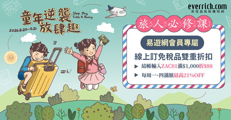 昇恆昌免稅優惠加碼|易遊網會員專屬 昇恆昌免稅優惠加碼|易遊網會員專屬