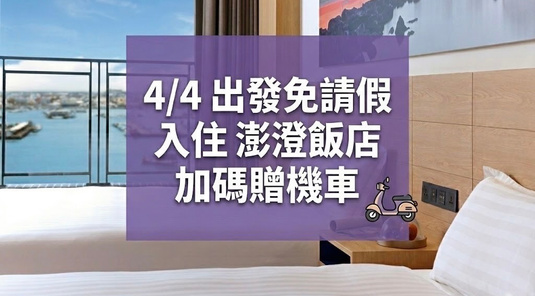 澎湖．4/4出發免請假．澎澄飯店3天