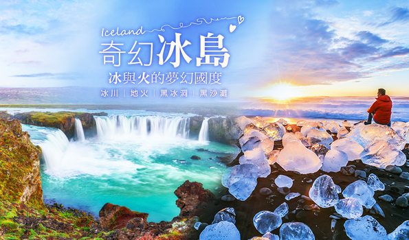 冰島南岸.香榭巴黎經典10日-藍湖溫泉、金環之旅、傑古沙龍兩棲船、水晶黑冰洞探險、冰島四晚、巴黎三晚、凡爾賽宮、長榮直飛