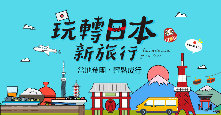 日本當地參團．全景精華遊