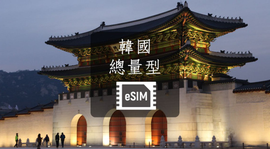 【韓國】eSIM上網卡。總量型
