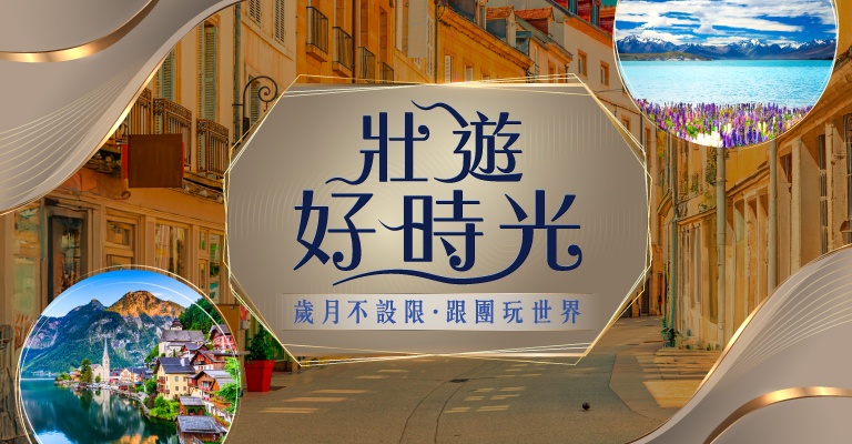 壯世代出發，人生下半場更精彩