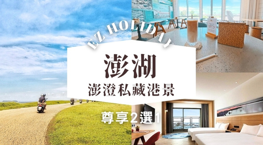 【澎澄獨家】私藏港景×好禮2選1.自由行3天