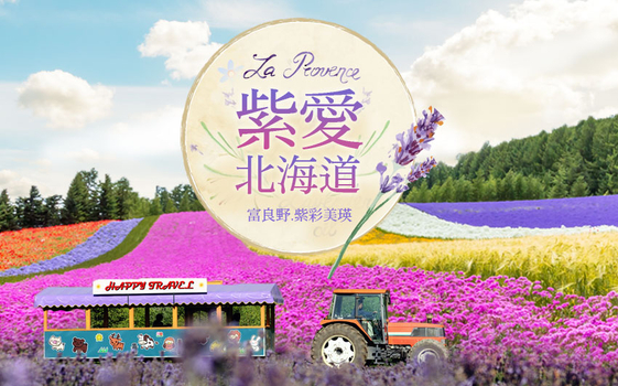 暑假揪團超省♯紫愛北海道5日-紫彩美瑛、花田列車、直升機+下午茶、企鵝漫步、熊出沒、函館百萬夜景、哈密瓜+海鮮和牛八大螃蟹吃到飽