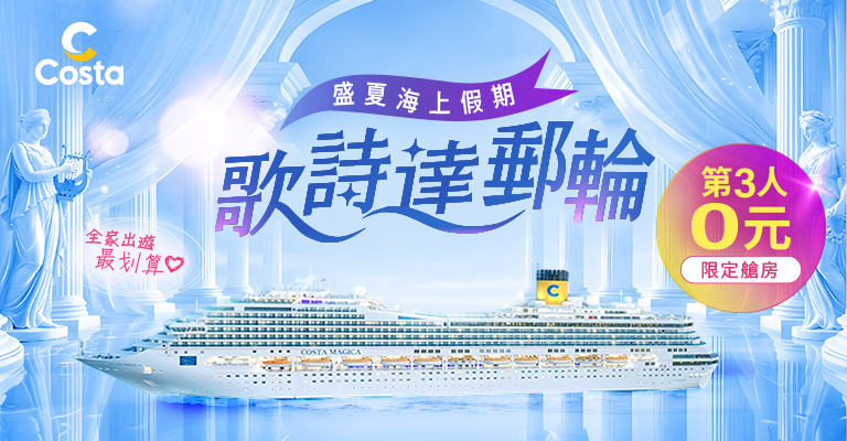 歌詩達郵輪
