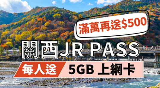 【JR PASS】關西/岡山/廣島