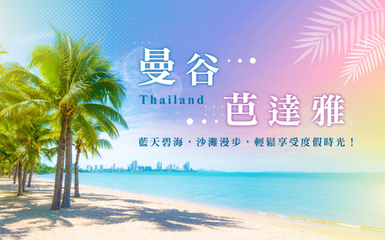 親子同樂會♯曼谷芭達雅５＋１日－曼谷網評五星一晚、東芭樂園、漁人碼頭、粉紅網美咖啡、鄭王廟、歐式水上市場、泰式按摩、必比登美食