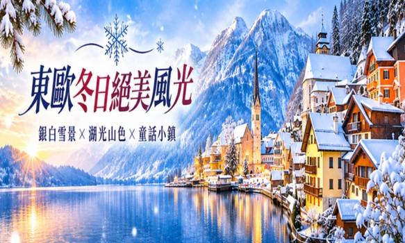 秋冬暖心獻禮♯聖誕雙享奧捷10天(BR)米其林、國王湖、城堡皇宮、Outlet、遊船饗宴