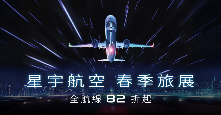 星宇 全航線82折