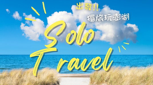 【澎湖.踏上獨旅】背包客.機+酒3天