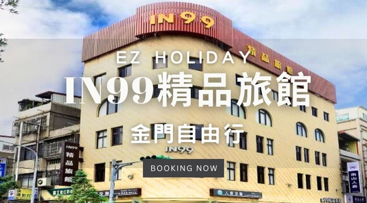 【EZ Holiday】IN99旅館．自由行3天