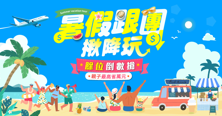 易遊網｜海外跟團｜暑假