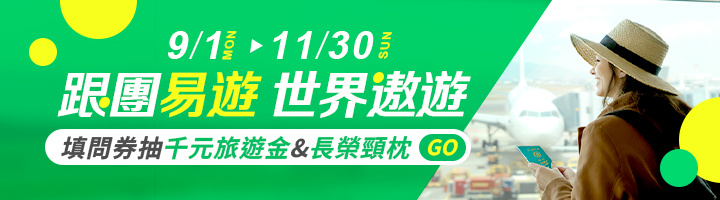 限時填問卷抽好禮