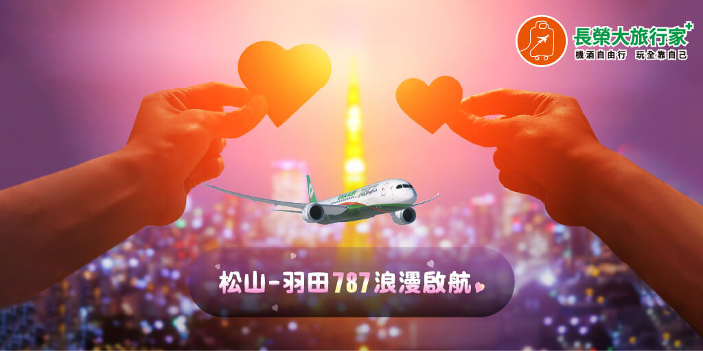 松山-羽田787-10夢幻客機啟航，與您一起微笑旅行