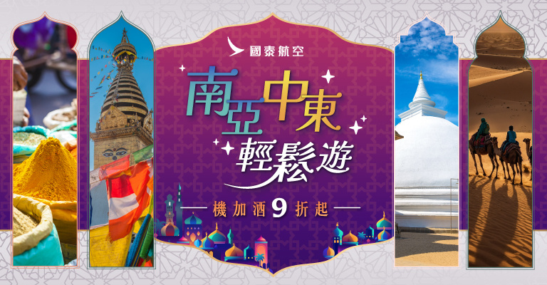 國泰中東南亞輕鬆遊