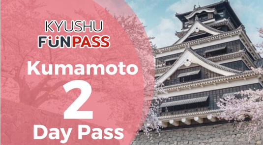 【九州】Fun Pass。熊本二日暢遊成人票