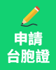 台胞證線上申請